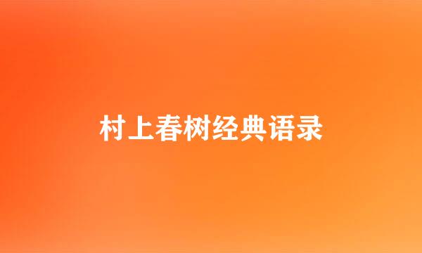 村上春树经典语录