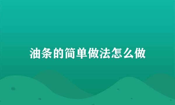 油条的简单做法怎么做