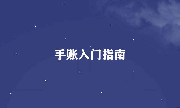 手账入门指南