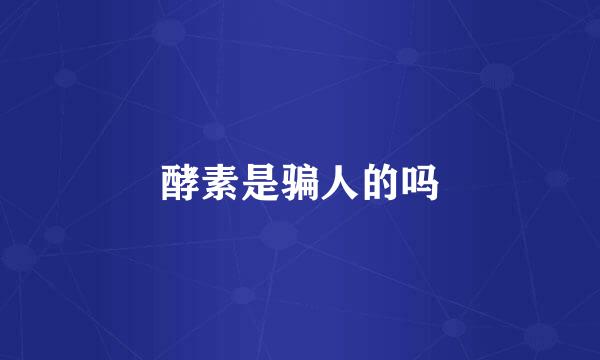 酵素是骗人的吗
