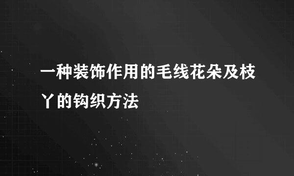 一种装饰作用的毛线花朵及枝丫的钩织方法