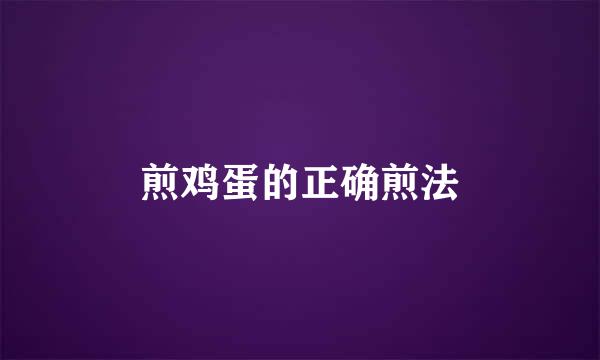 煎鸡蛋的正确煎法