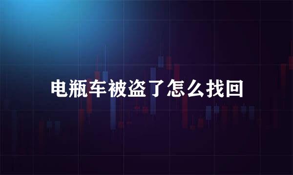 电瓶车被盗了怎么找回