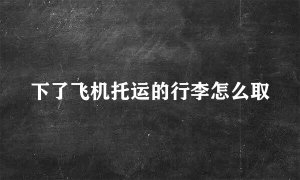 下了飞机托运的行李怎么取