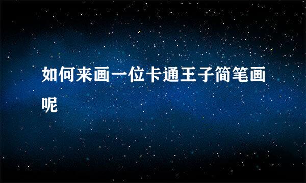 如何来画一位卡通王子简笔画呢