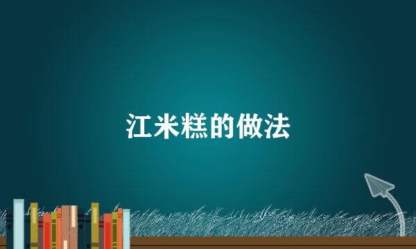 江米糕的做法