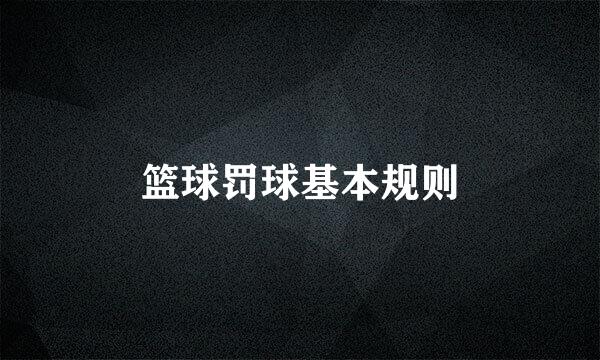 篮球罚球基本规则