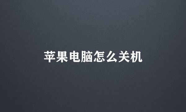 苹果电脑怎么关机
