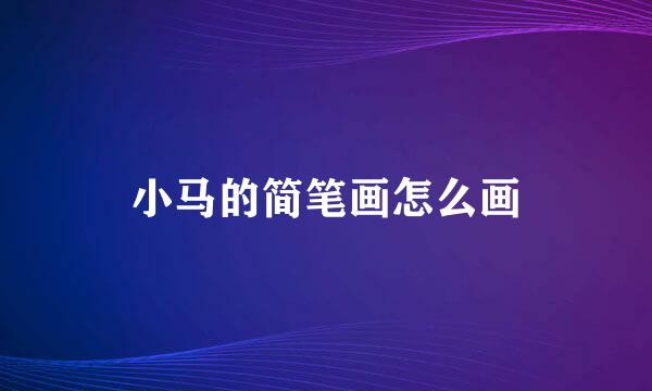 小马的简笔画怎么画