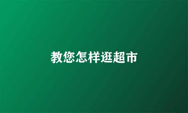 教您怎样逛超市