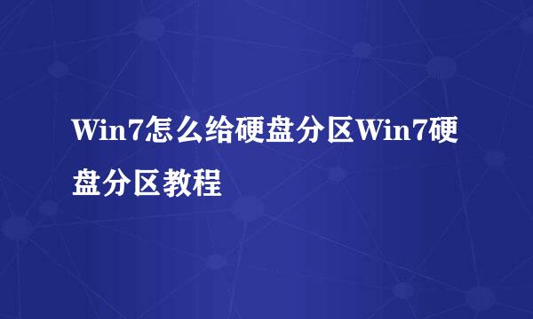 Win7怎么给硬盘分区Win7硬盘分区教程
