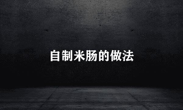自制米肠的做法