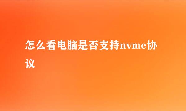 怎么看电脑是否支持nvme协议
