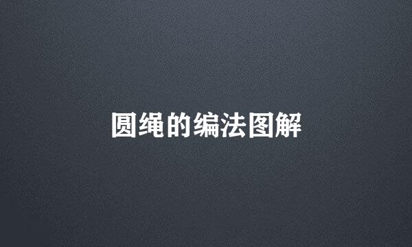 圆绳的编法图解
