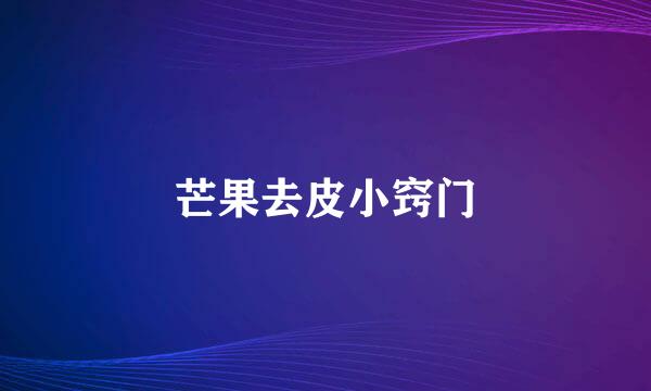 芒果去皮小窍门