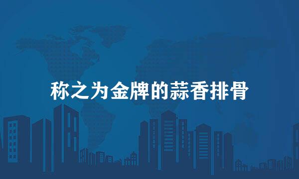 称之为金牌的蒜香排骨