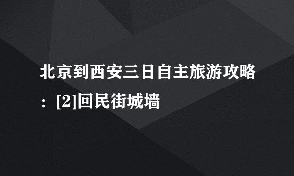 北京到西安三日自主旅游攻略：[2]回民街城墙