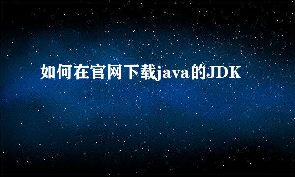 如何在官网下载java的JDK