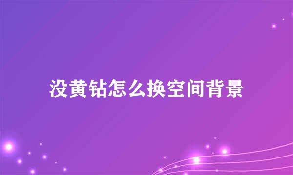 没黄钻怎么换空间背景