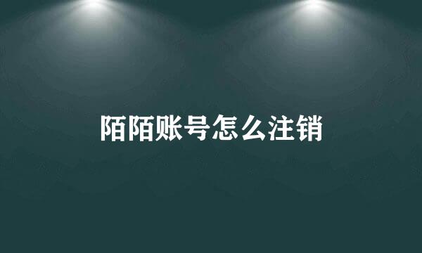 陌陌账号怎么注销