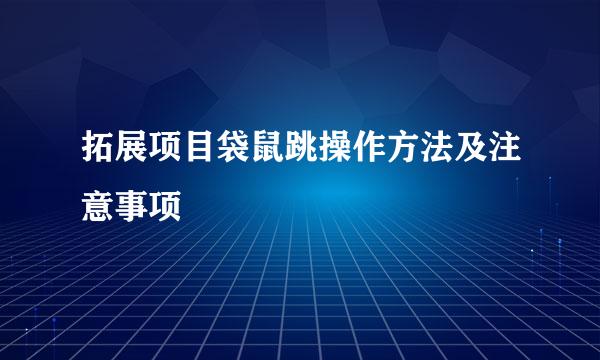 拓展项目袋鼠跳操作方法及注意事项