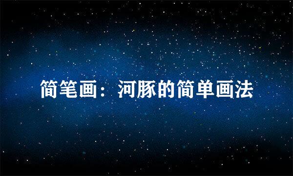 简笔画：河豚的简单画法
