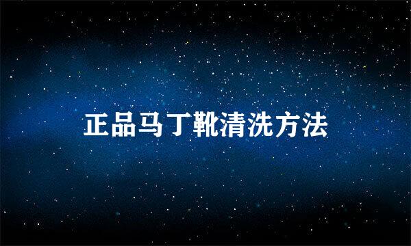 正品马丁靴清洗方法