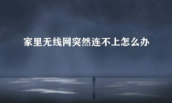 家里无线网突然连不上怎么办
