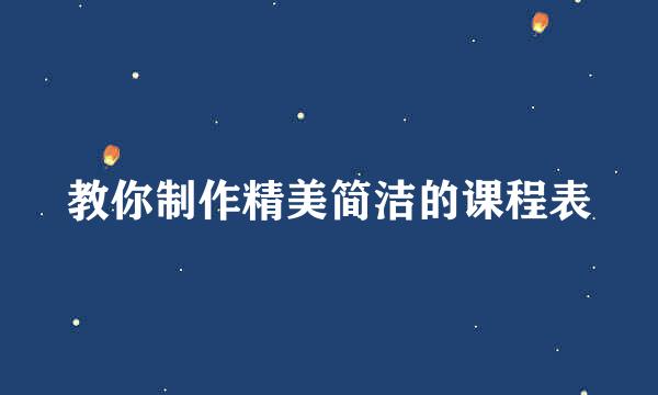 教你制作精美简洁的课程表