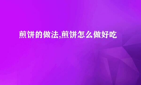 煎饼的做法,煎饼怎么做好吃