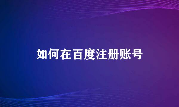 如何在百度注册账号
