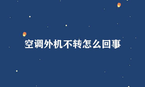 空调外机不转怎么回事