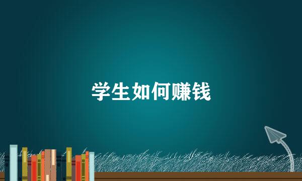 学生如何赚钱