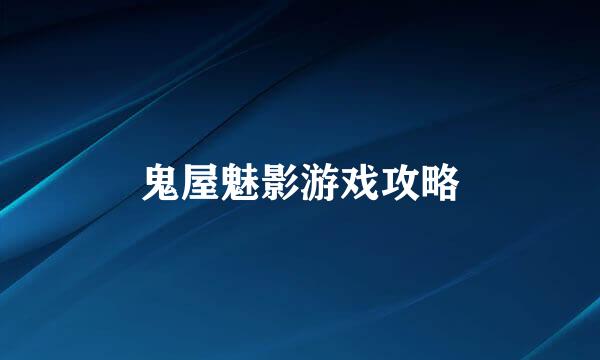 鬼屋魅影游戏攻略