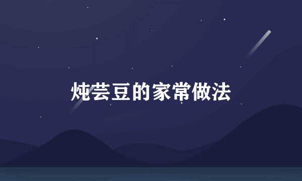 炖芸豆的家常做法