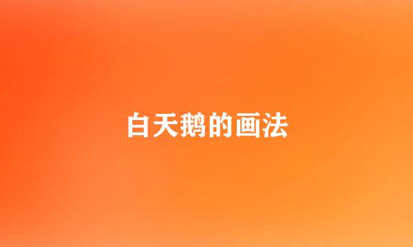 白天鹅的画法