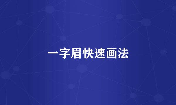 一字眉快速画法