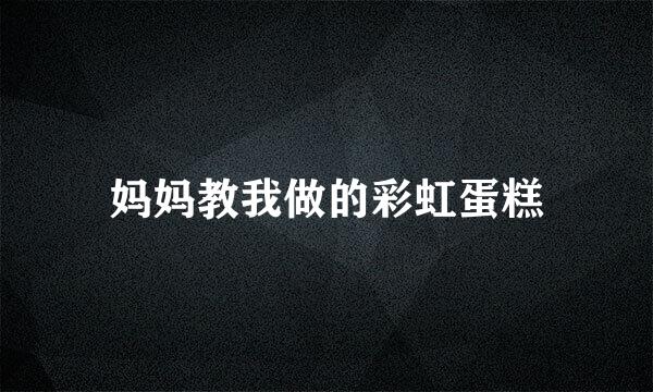 妈妈教我做的彩虹蛋糕