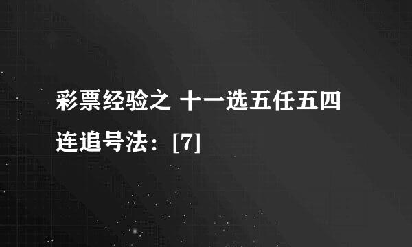 彩票经验之 十一选五任五四连追号法：[7]