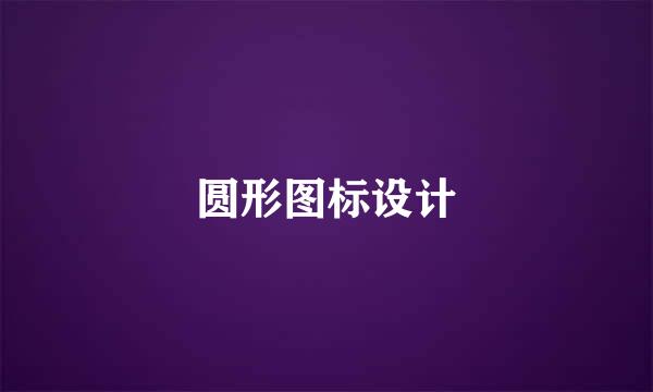 圆形图标设计