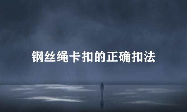 钢丝绳卡扣的正确扣法