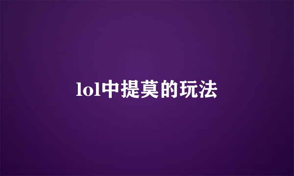 lol中提莫的玩法