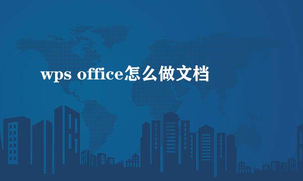 wps office怎么做文档