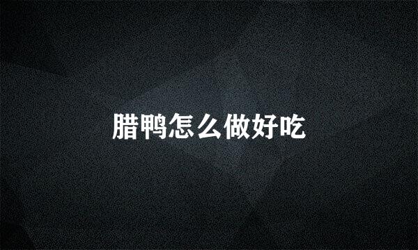 腊鸭怎么做好吃