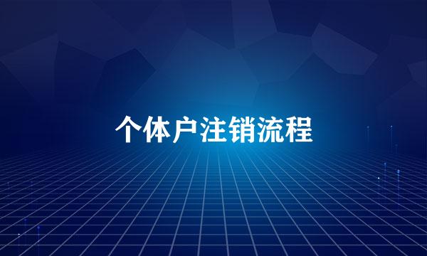 个体户注销流程