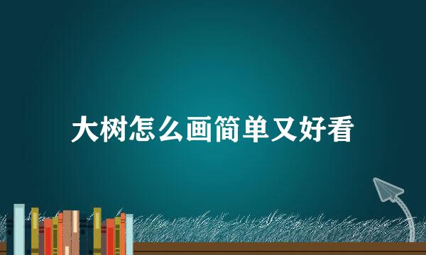大树怎么画简单又好看