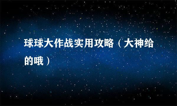 球球大作战实用攻略（大神给的哦）
