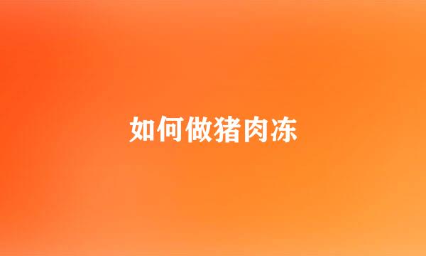 如何做猪肉冻