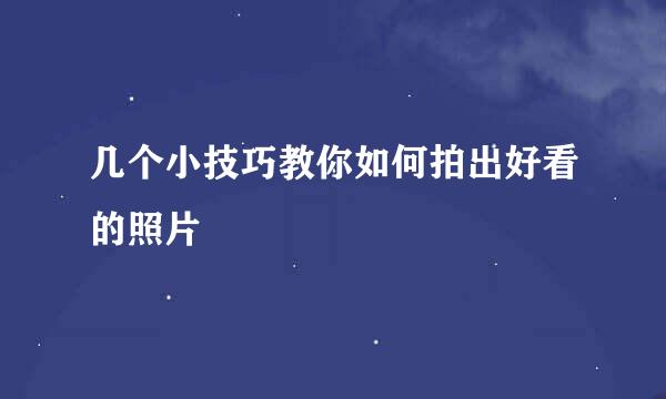 几个小技巧教你如何拍出好看的照片