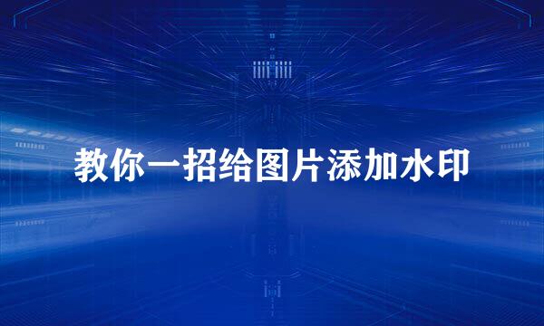 教你一招给图片添加水印